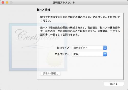 証明書アシスタント　鍵ペア情報