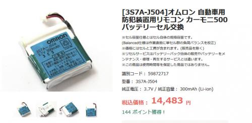 互換バッテリー作成はびっくりするような金額