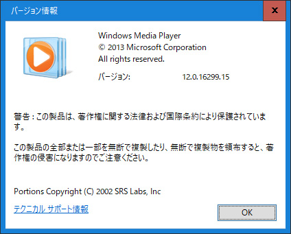 Windows Media Playerのバージョンの確認ダイアログ