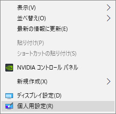 Window10デスクトップ右クリックで表示されるメニュー