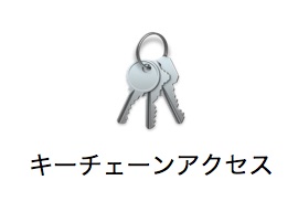 キーチェーンアクセス